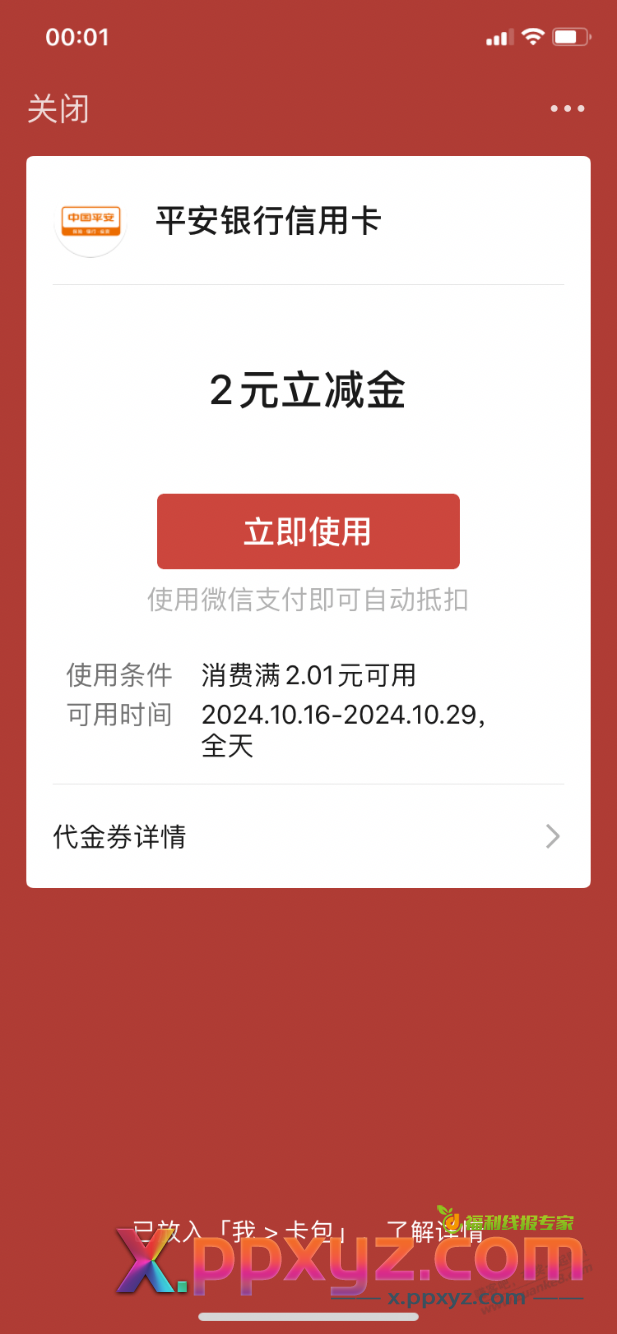 【平安银行】微信立减金（10.16日），速度领 - PPXYZ线报