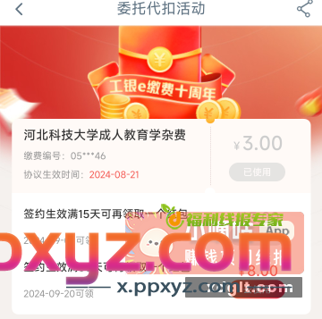 之前工行的缴费红包 分享一个我自己试出来的小方法 - PPXYZ资源网