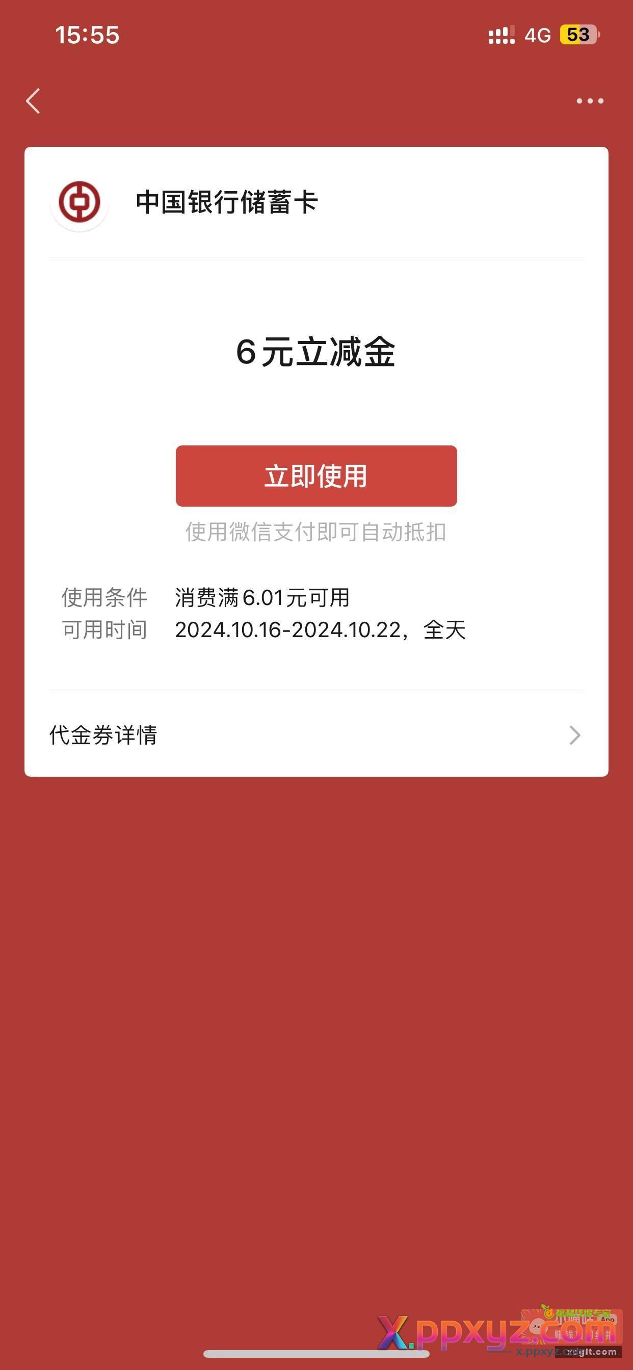 中行天津用户 看图去抽亲测6元 - PPXYZ资源网