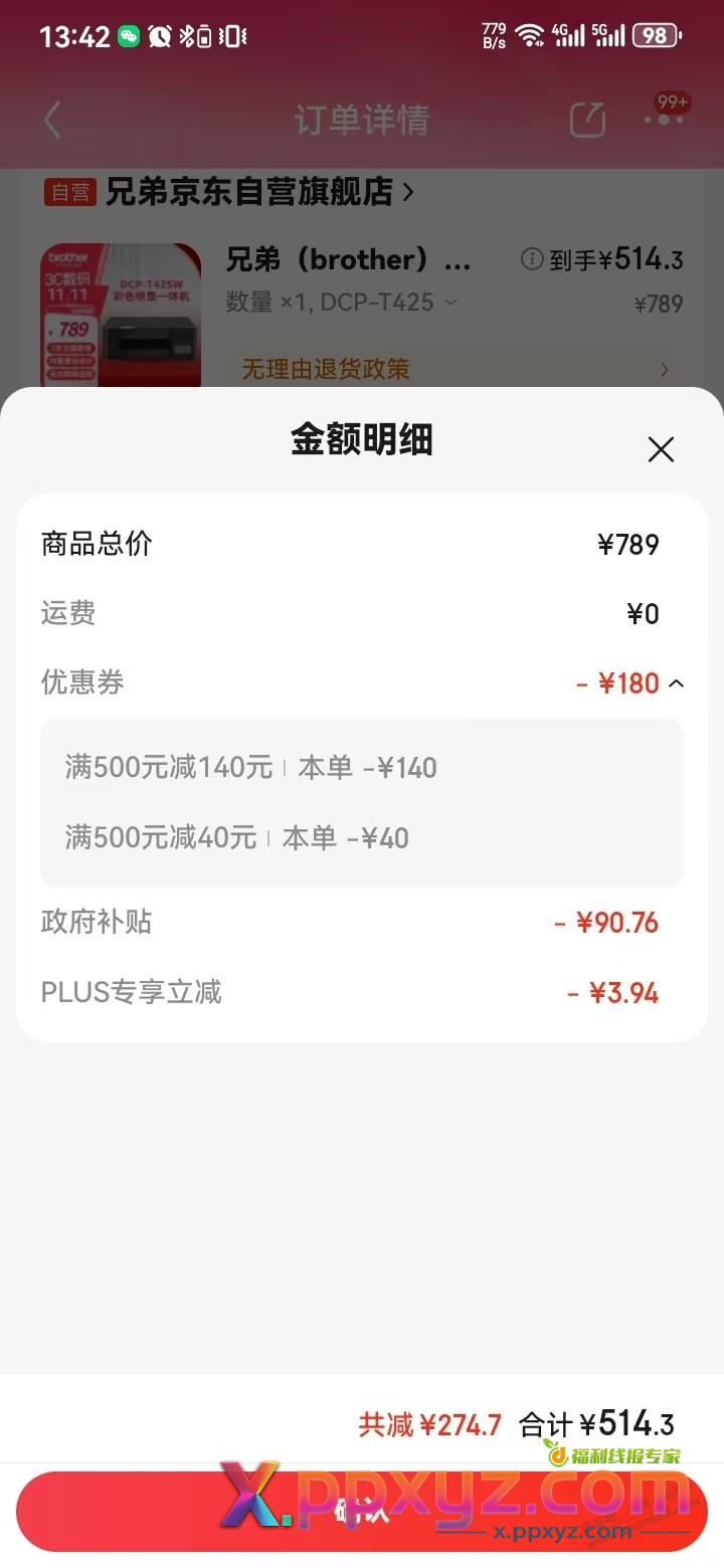 兄弟425W打印机国补好价514到手，你们看看是不是这个价？ - PPXYZ线报