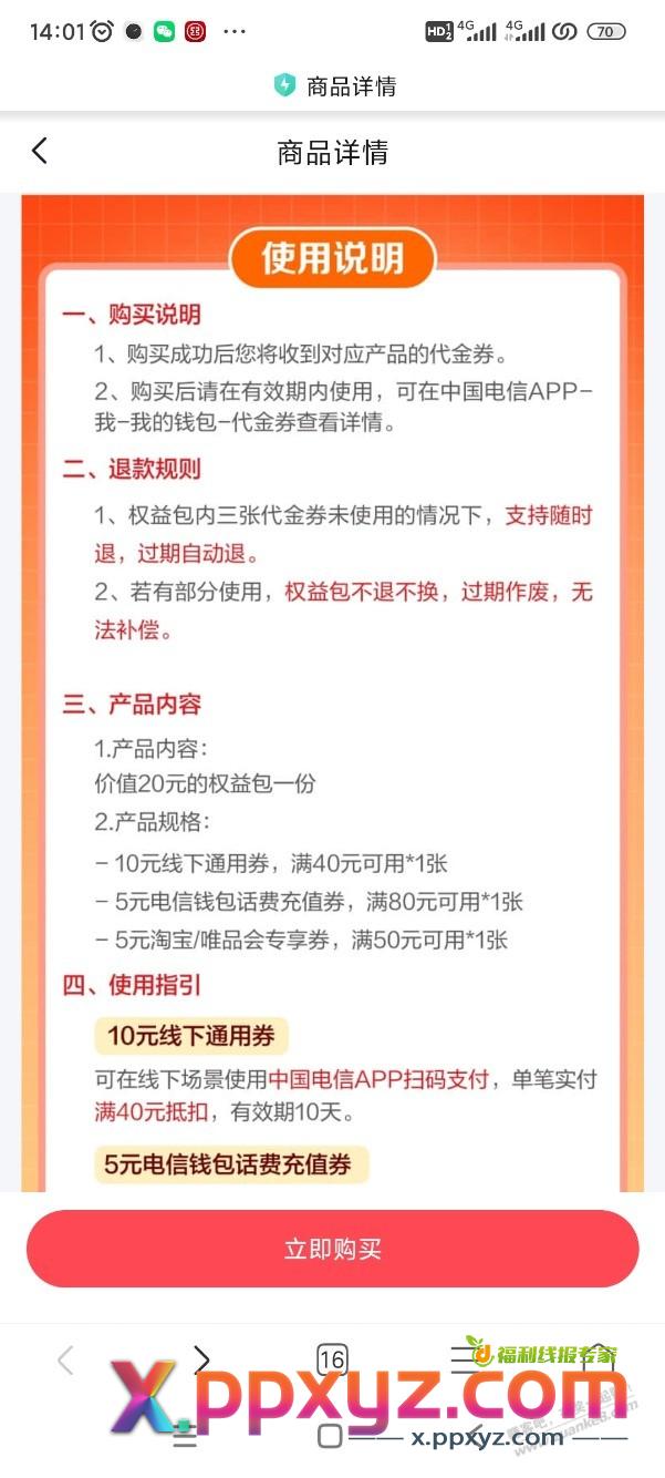 收到翼支付短信9.9领取20元权益包 - PPXYZ线报