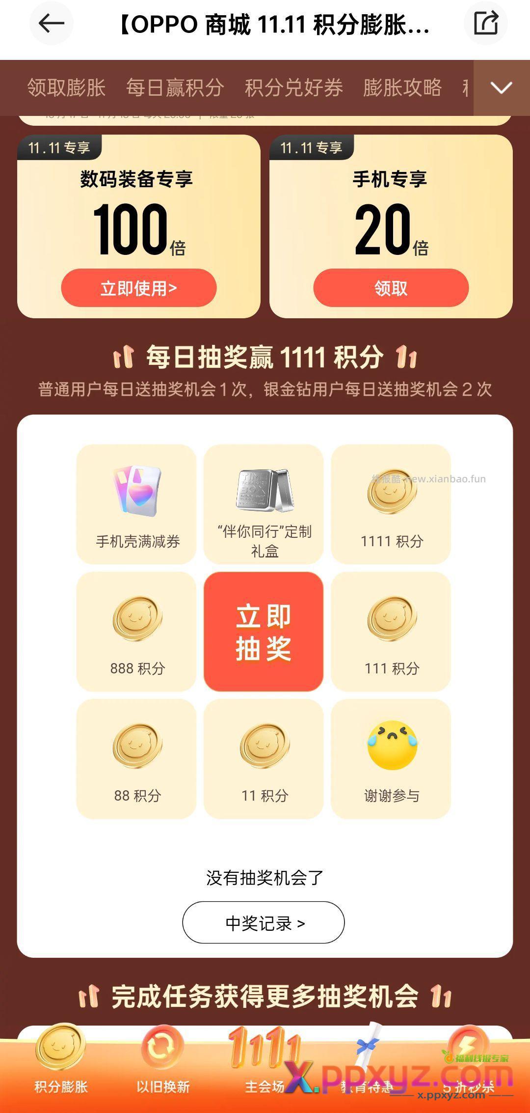 OPPO双11-积分膨胀界面可抽一个礼盒（500份）。 - PPXYZ资源网