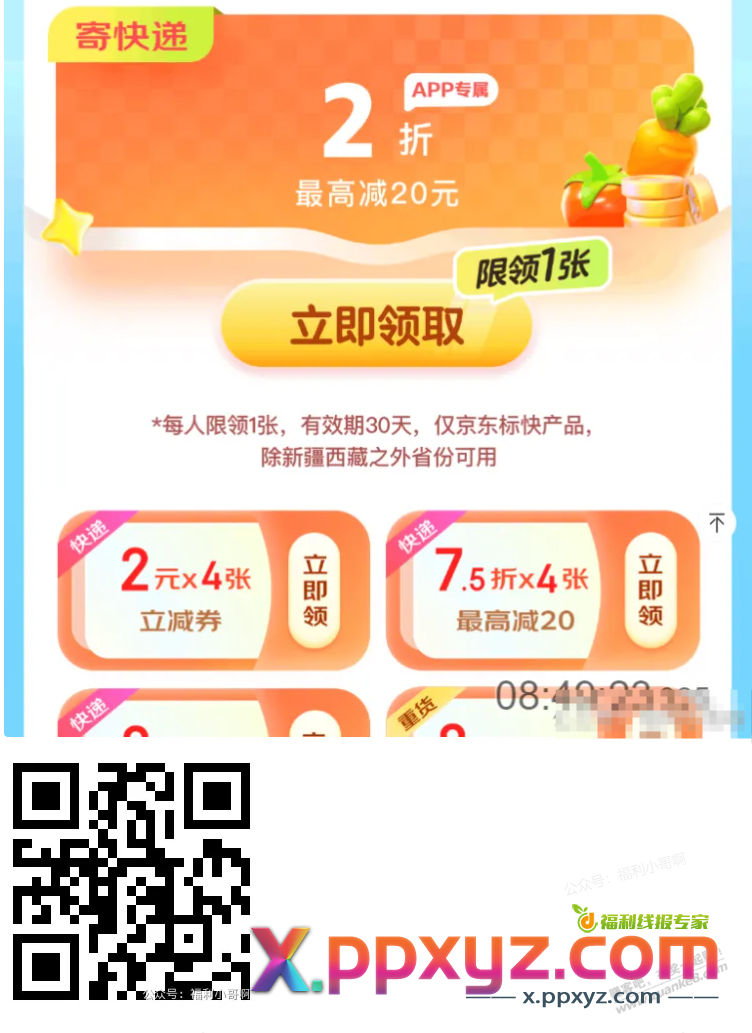 【京东快递2折券】速度，新的一张 - PPXYZ线报