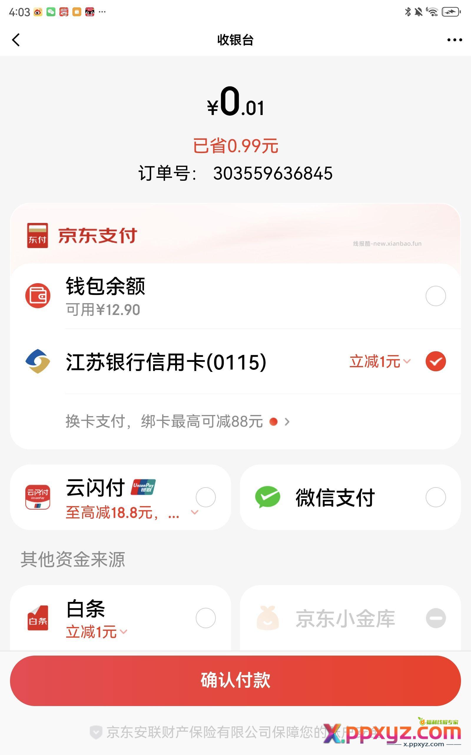京东学生号 1元瓜子可乐 加购用京东金融红包支付 - PPXYZ资源网
