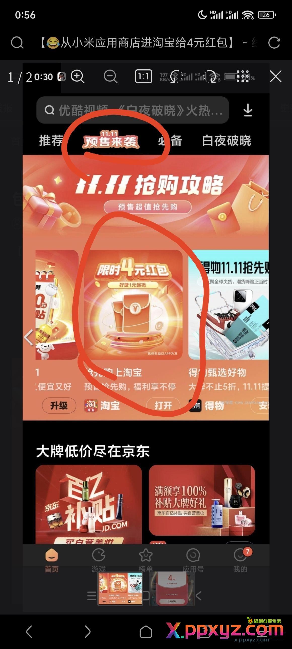 从小米应用商店进淘宝给4元红包 - PPXYZ线报