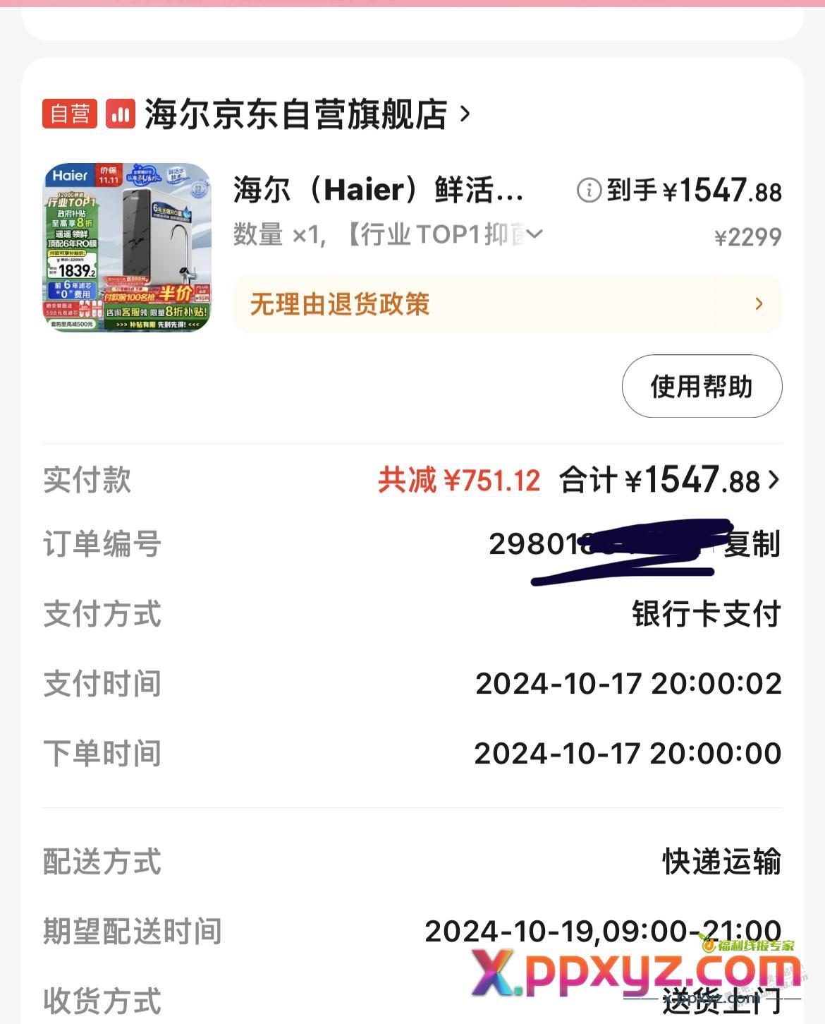 海尔净水器哪里改发货时间 2秒 想稳一手 - PPXYZ线报