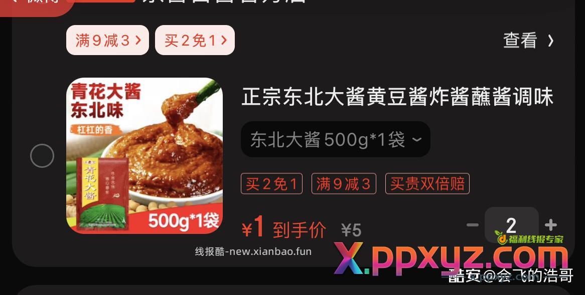东北大酱 一元 看得上来 - PPXYZ资源网
