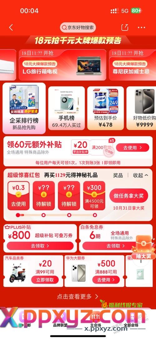 京东惊喜红包，是下单指定金额必得吗 - PPXYZ线报