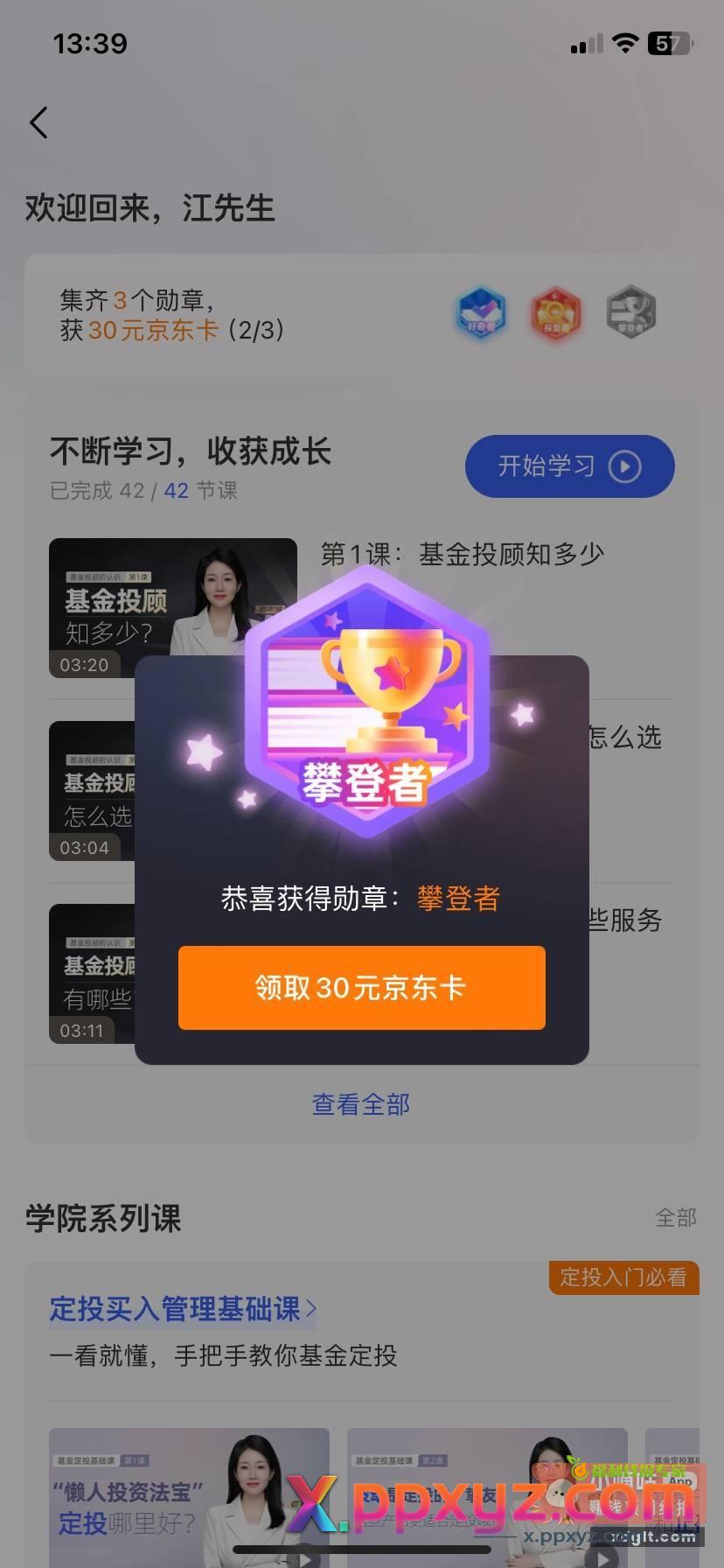 普益基金30Ek 完成3个勋章任务其中需要定投扣款一次最低100 - PPXYZ资源网