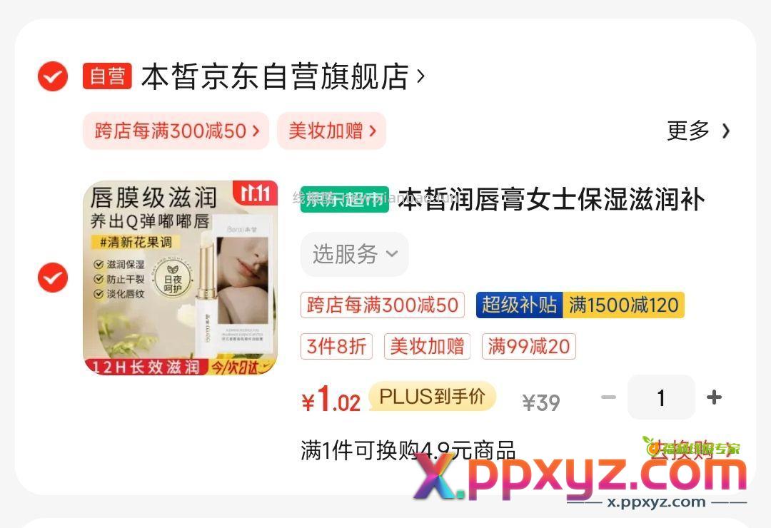 1块的唇膏 主单1 【京东】 凑单2 【京东】 - PPXYZ资源网