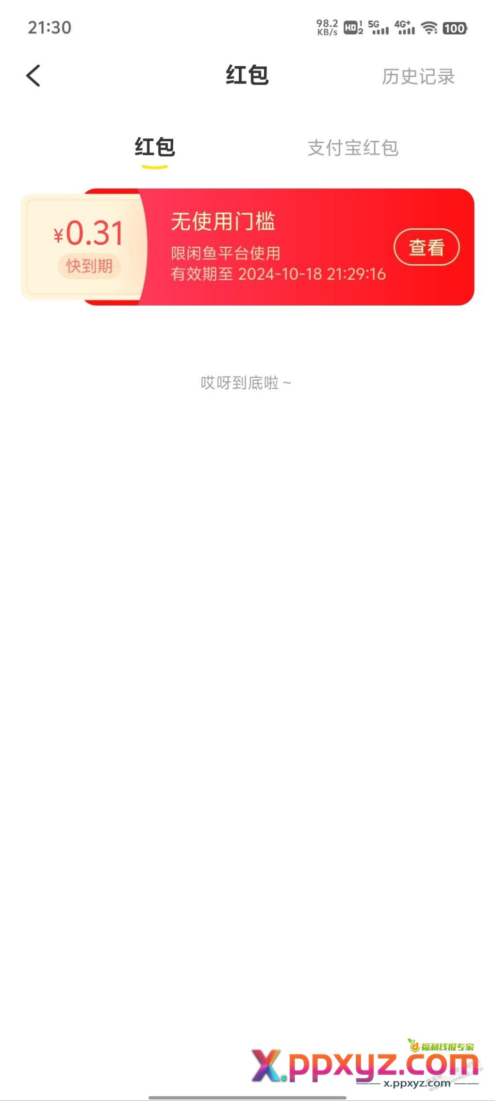 早上的闲鱼可以抽奖了。 - PPXYZ线报