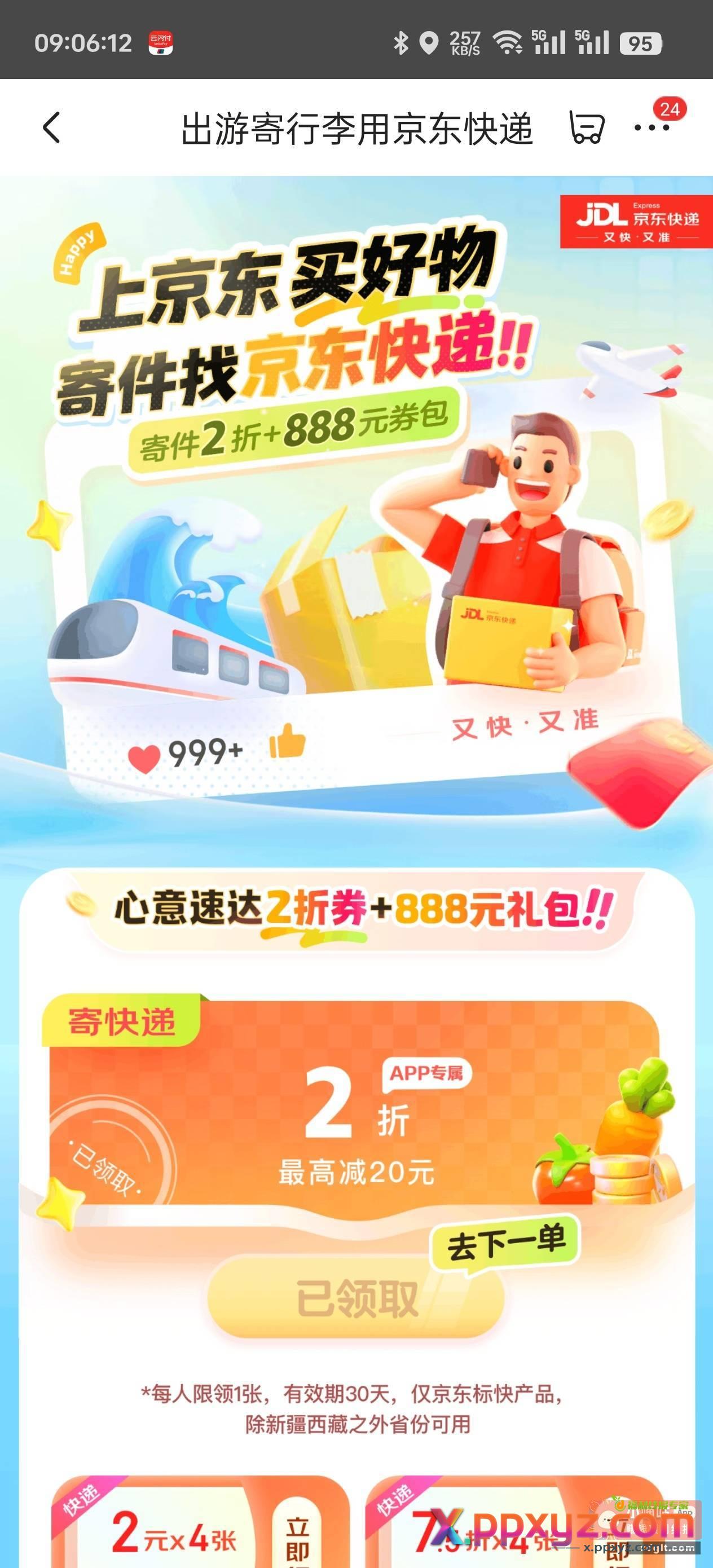 新一期京东快递2折券 - PPXYZ资源网