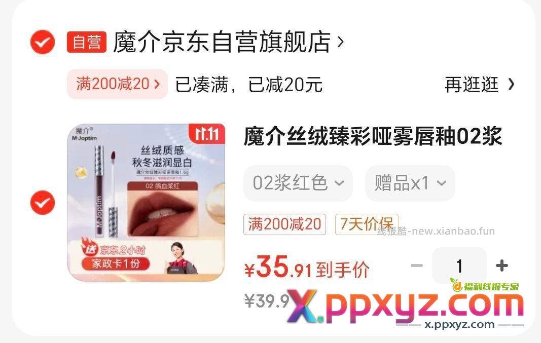 【35.91送家政】魔介丝绒臻彩哑雾唇釉02浆红色口红 - PPXYZ资源网