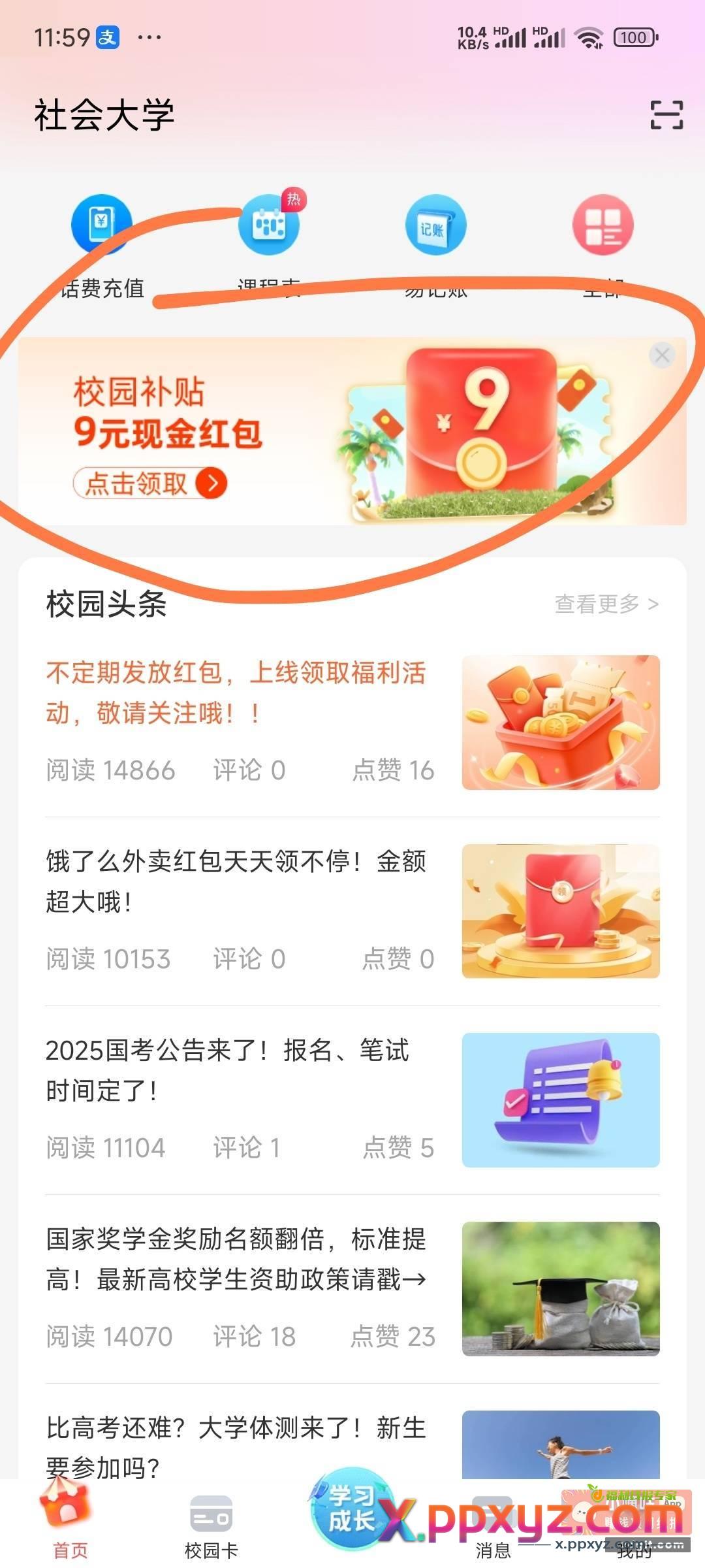 易校园APP登录绑卡9块第一天提7第二天提2 - PPXYZ资源网