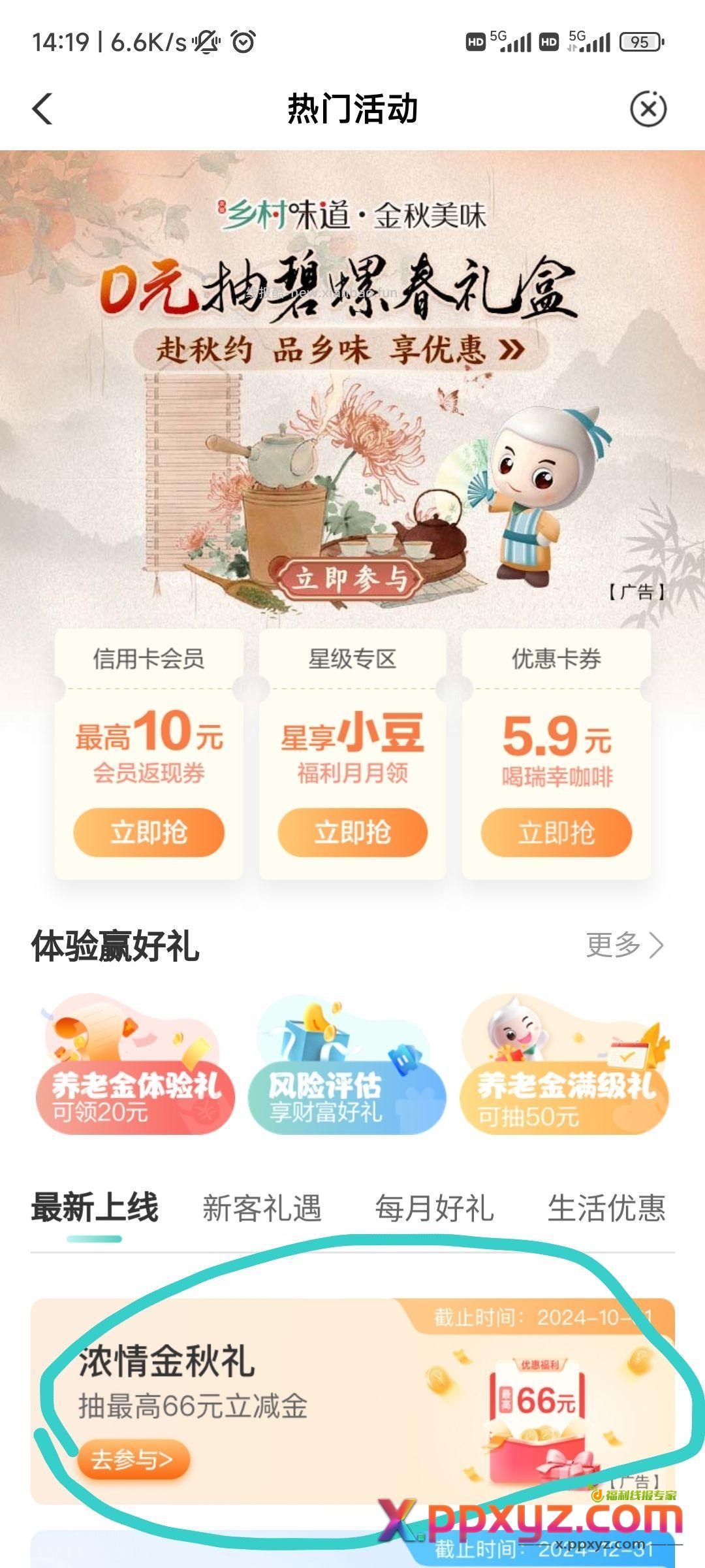 农行搜热门活动 图片中进入可以领立减金 - PPXYZ资源网