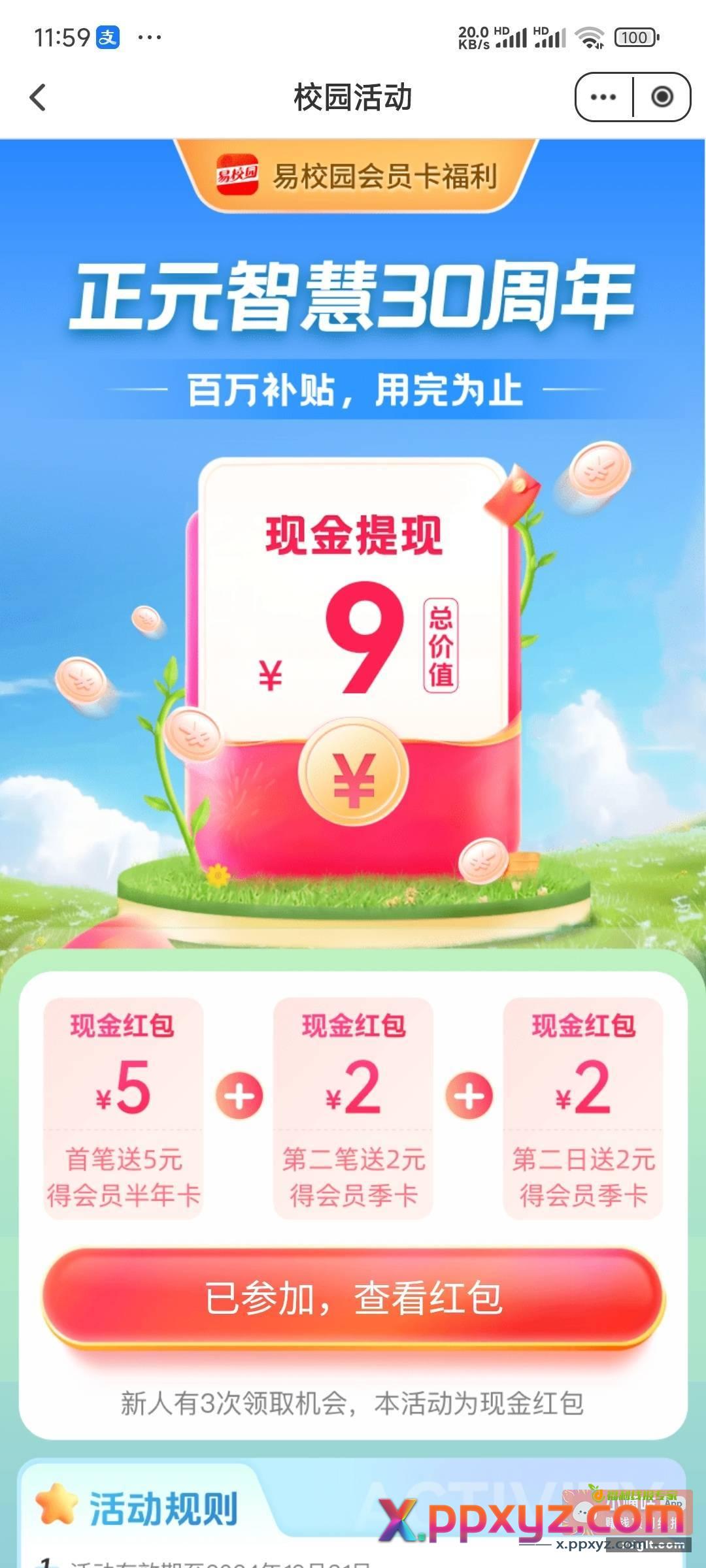 易校园APP登录绑卡9块第一天提7第二天提2 - PPXYZ资源网