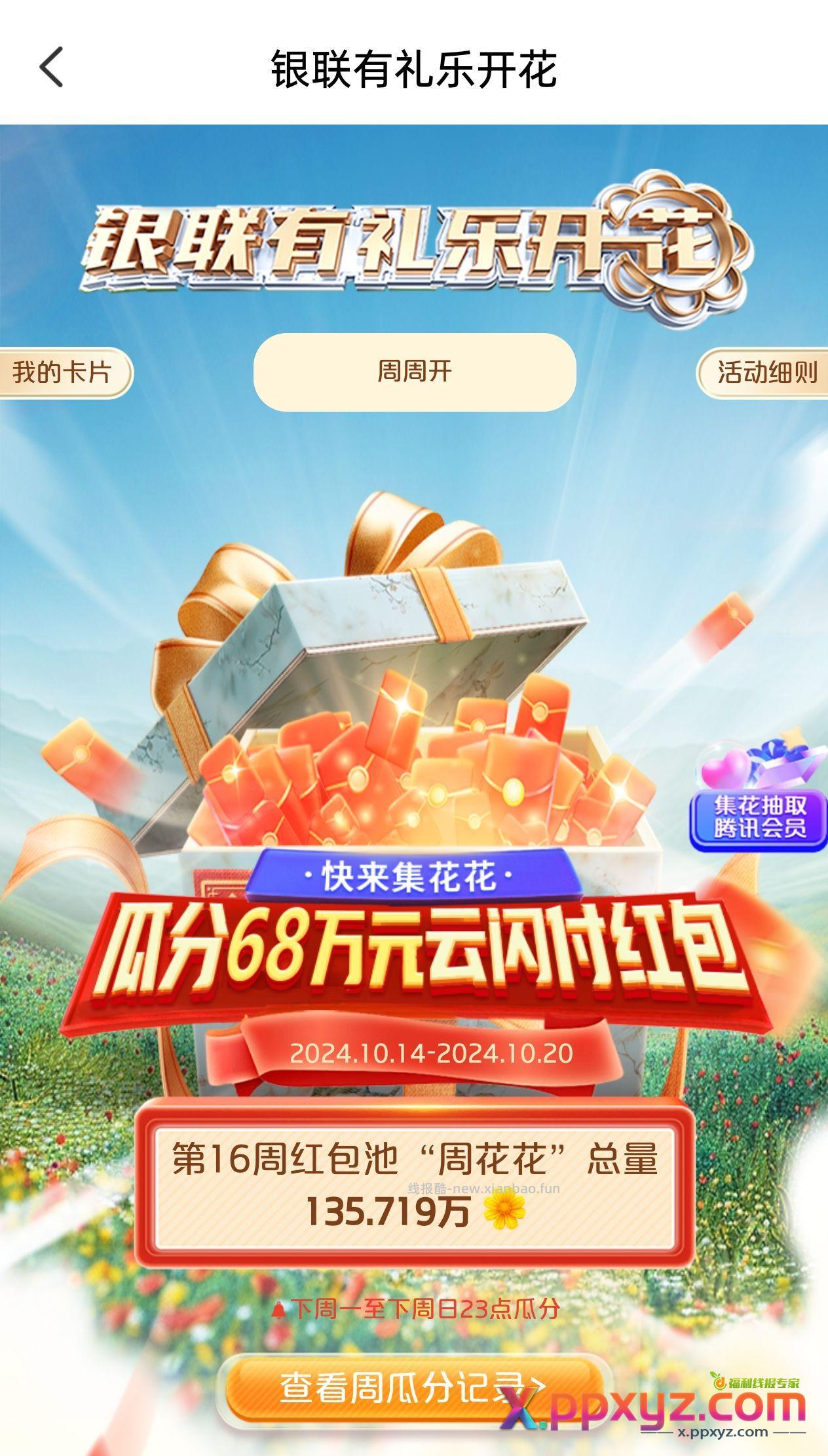 云闪付有礼乐开花右上角腾讯 有次数的去抽奖 - PPXYZ资源网