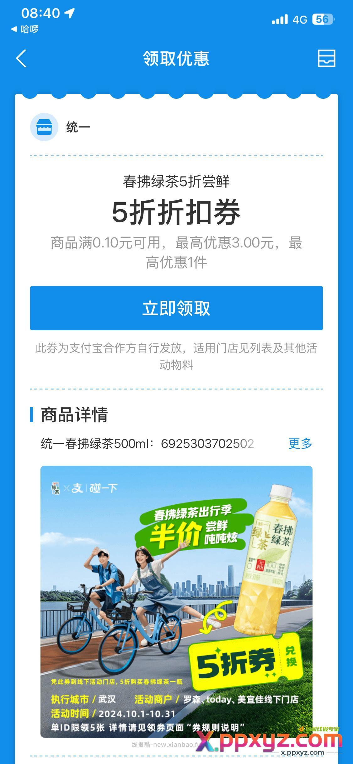 哈啰 春拂绿茶5折 - PPXYZ资源网