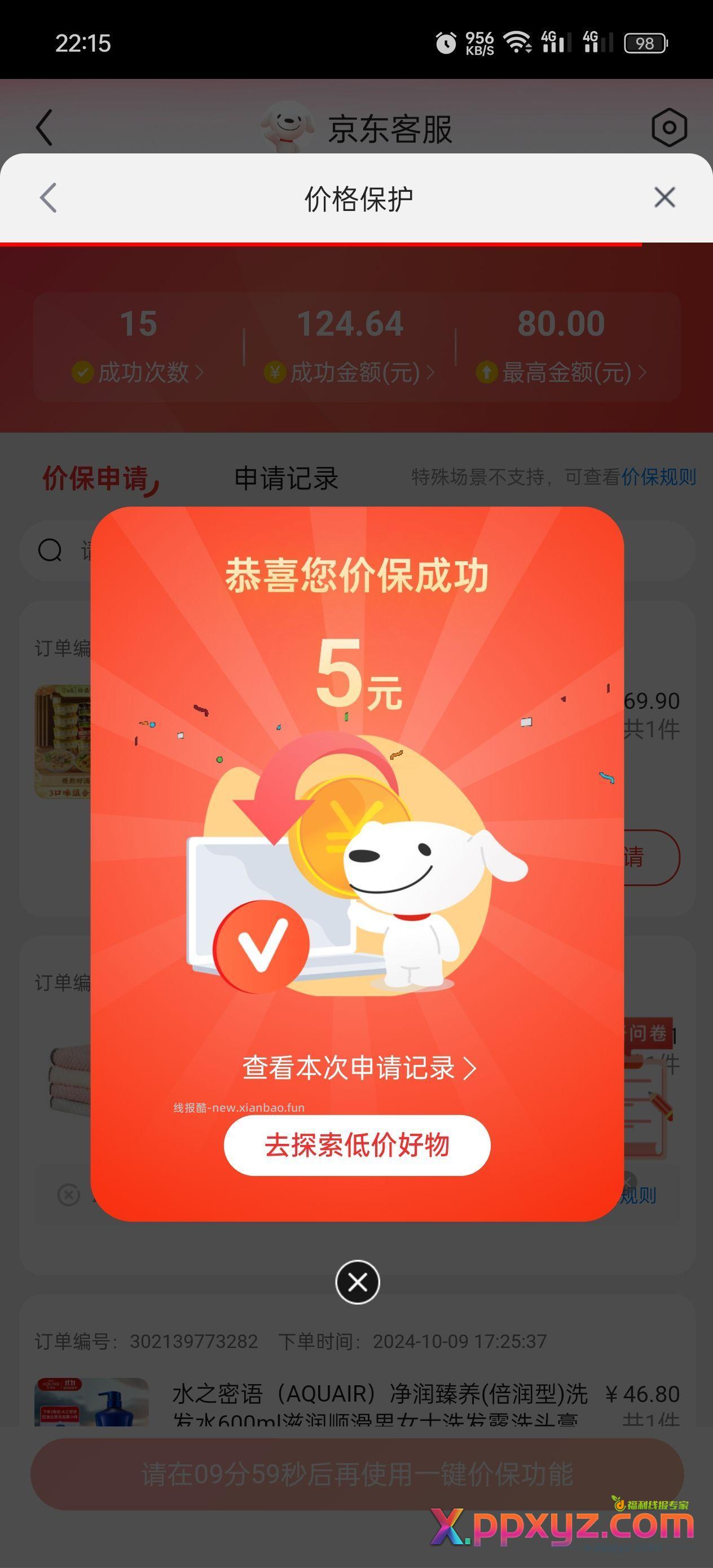 试着价保一下 有惊喜 - PPXYZ资源网