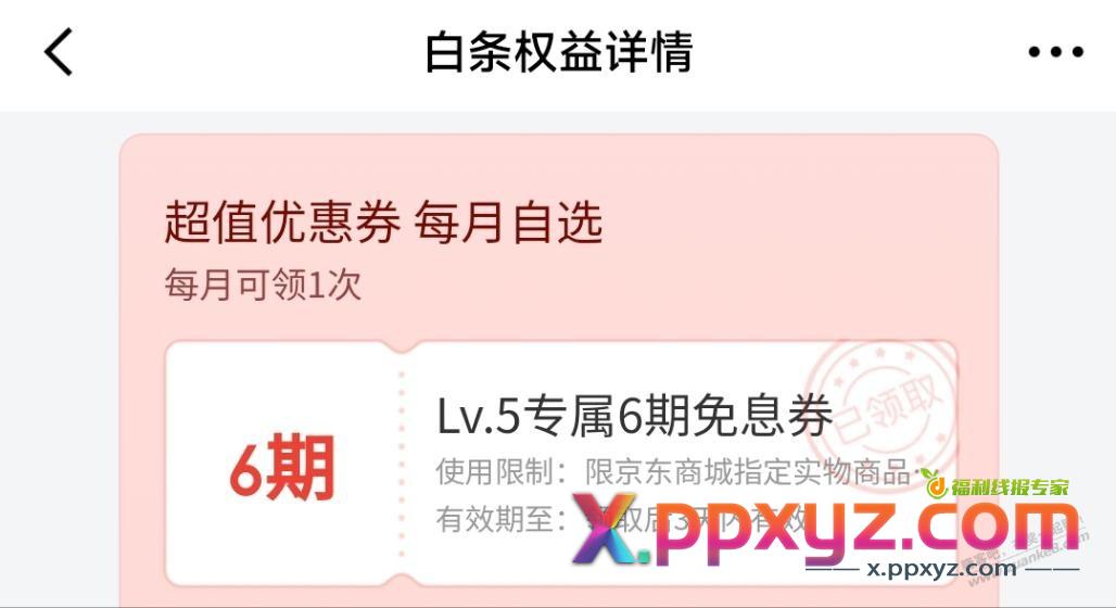 国补，京东支付，6期免息（需开通白条） - PPXYZ线报