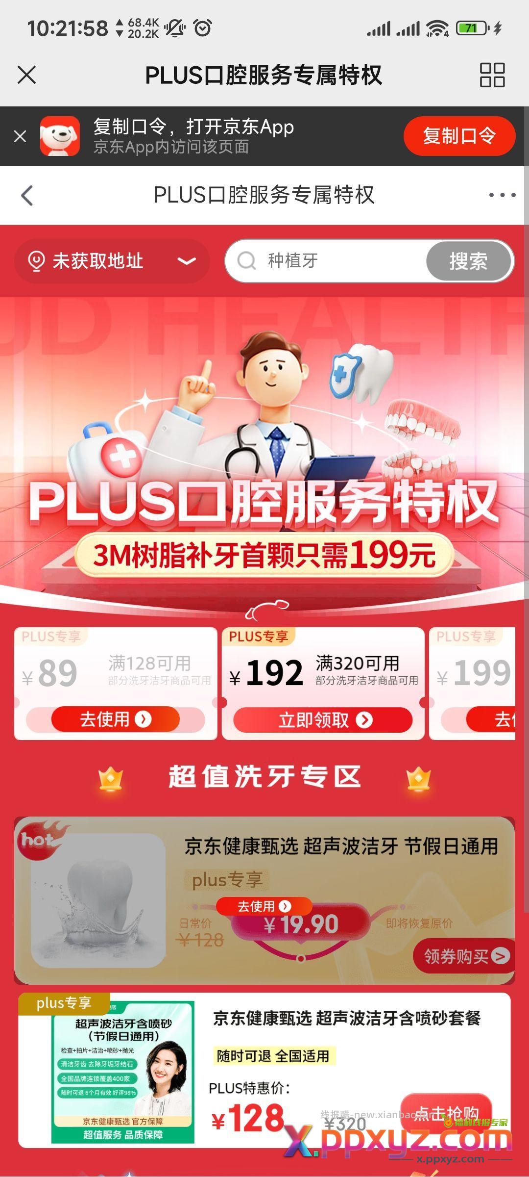 京东plus洗牙19.9 领券 加购 - PPXYZ资源网