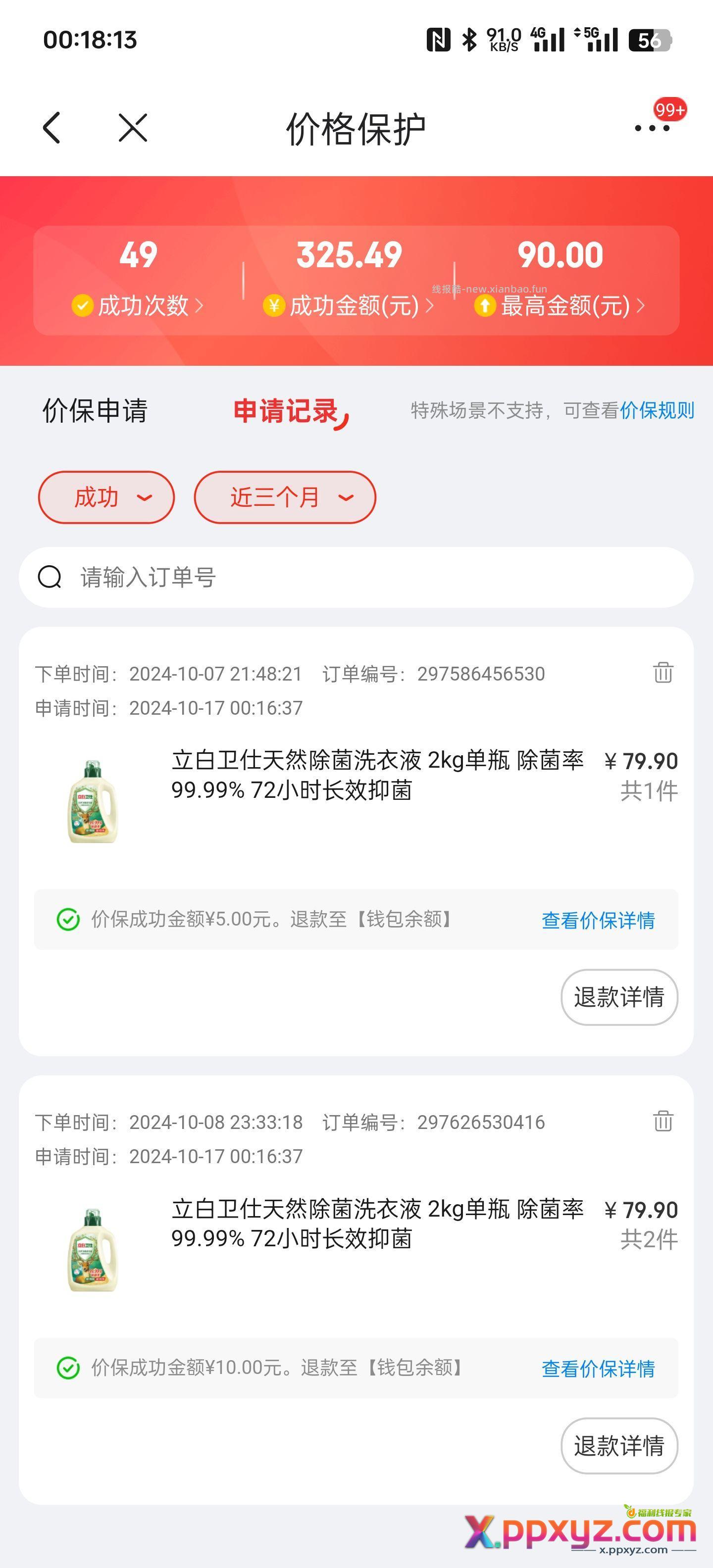 前几天买家政立白洗衣液的去价保 一单五元 - PPXYZ资源网