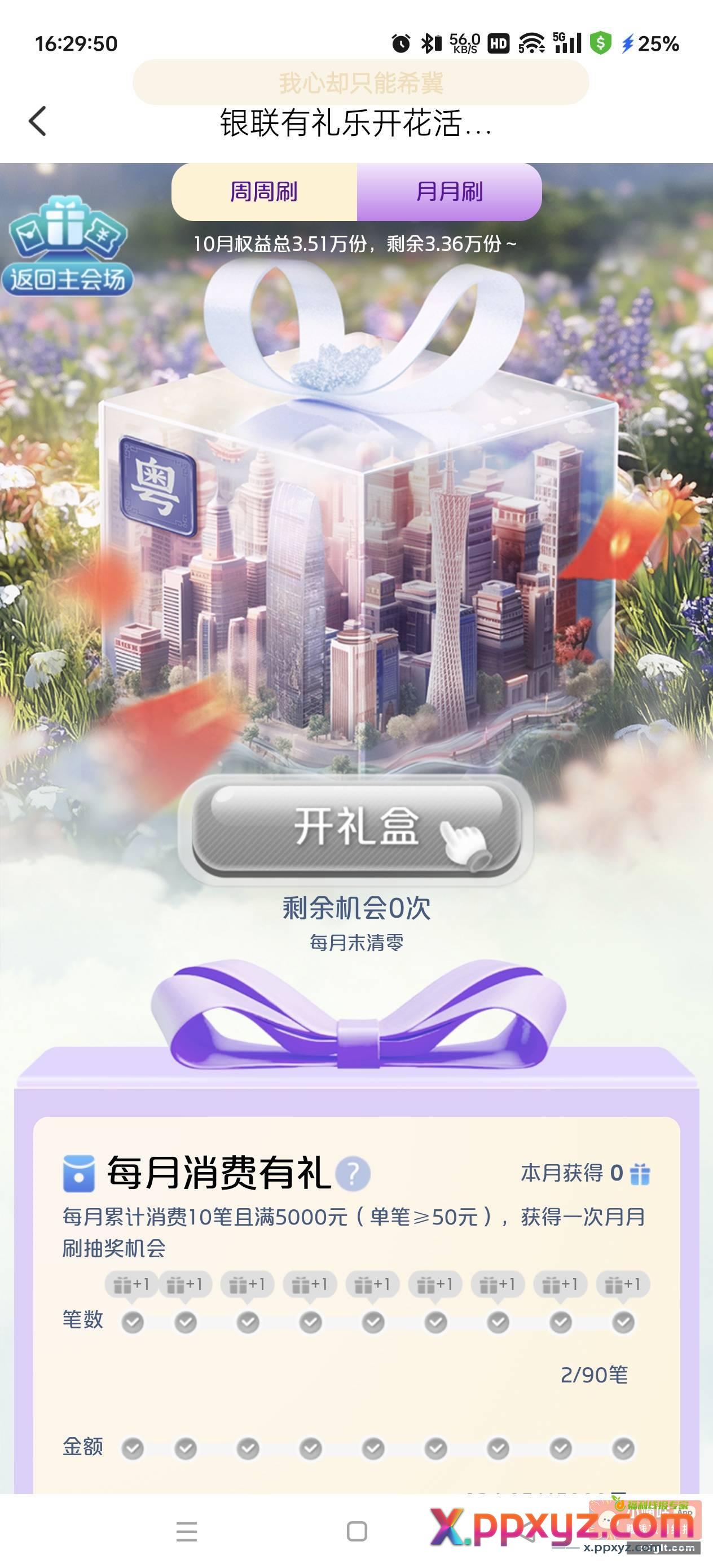 云闪付有礼乐开花 广东区开放了 - PPXYZ资源网