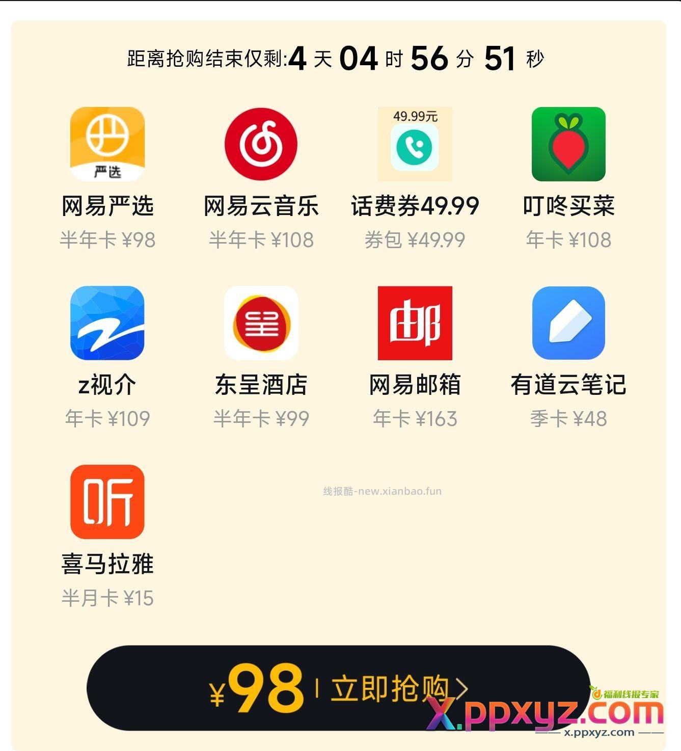 网易这个联合会员挺值啊98 送50话费 - PPXYZ资源网