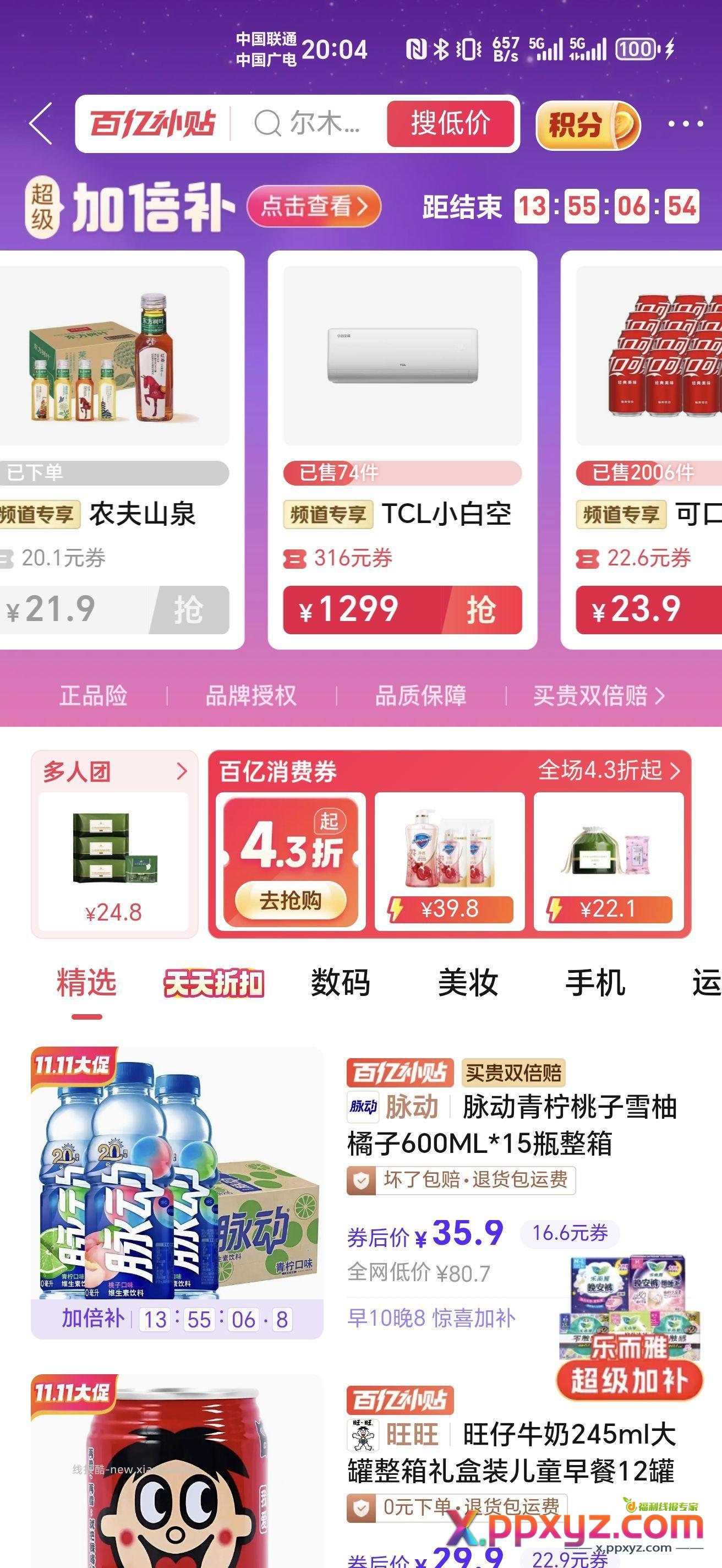 拼多多百亿补贴东方树叶和可乐速去 - PPXYZ资源网