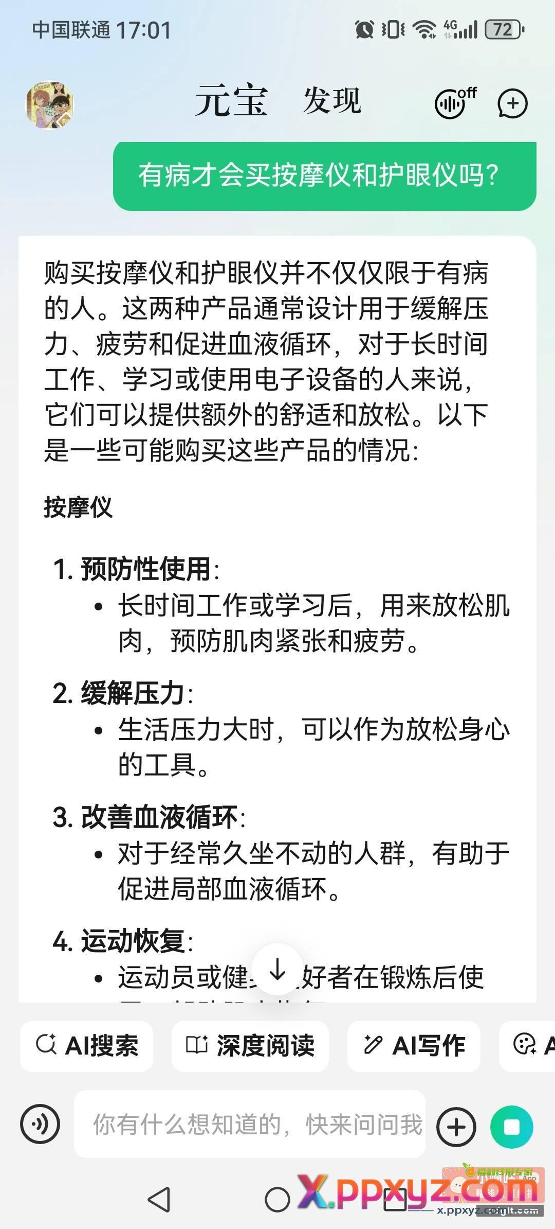 我买个按摩仪 护眼仪 - PPXYZ资源网