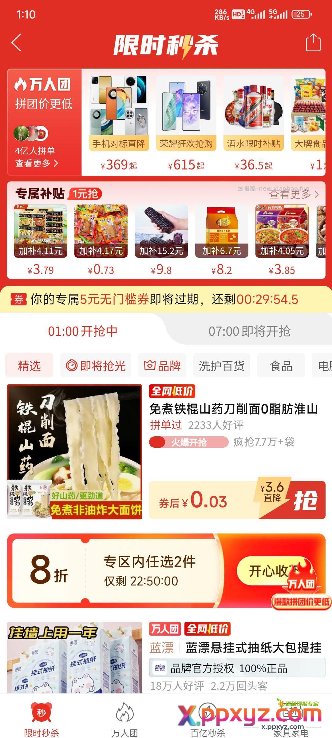 pdd限时秒杀 5元无门槛 看号 - PPXYZ资源网