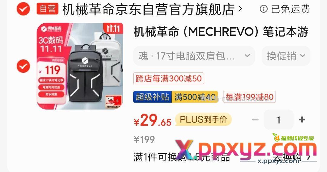 29.65机械革命背包 个别地区还有货 随机送5元e卡 - PPXYZ资源网