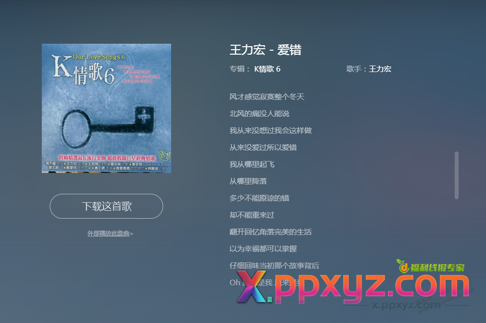 最近爱上听王力宏的《爱错》 - PPXYZ线报