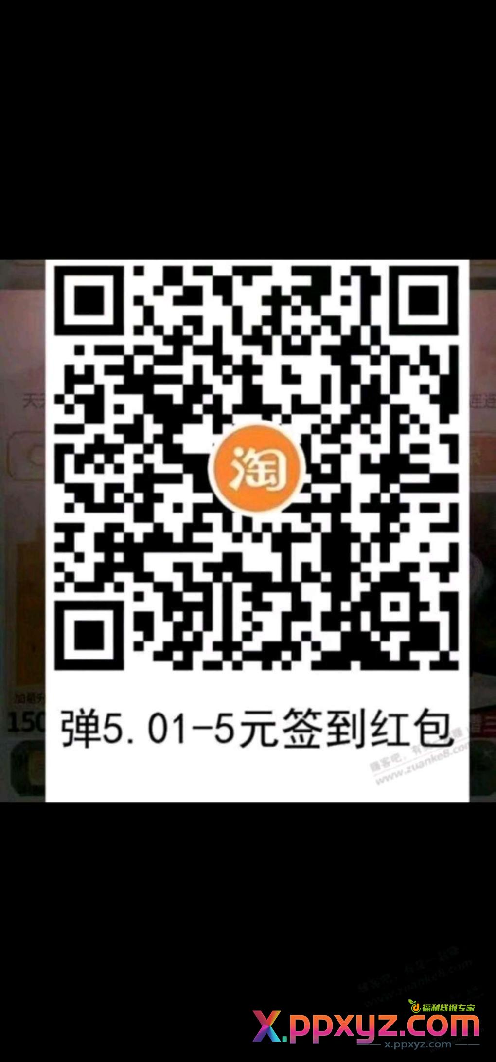 淘宝扫码，淘宝签到红包又可以，5.01-5，五中三 - PPXYZ线报