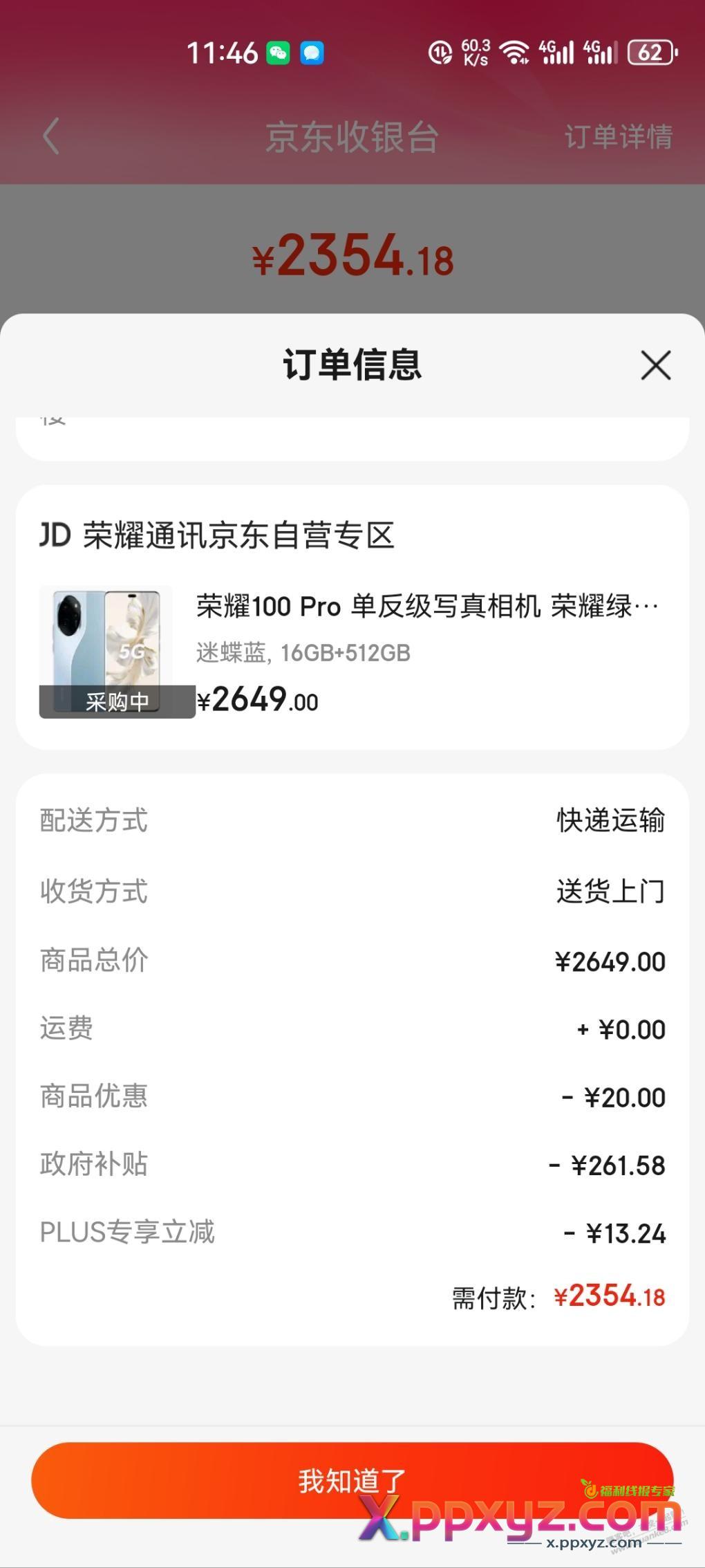 荣耀100pro政府补贴 16+512 价格是2354是好价吗 - PPXYZ线报