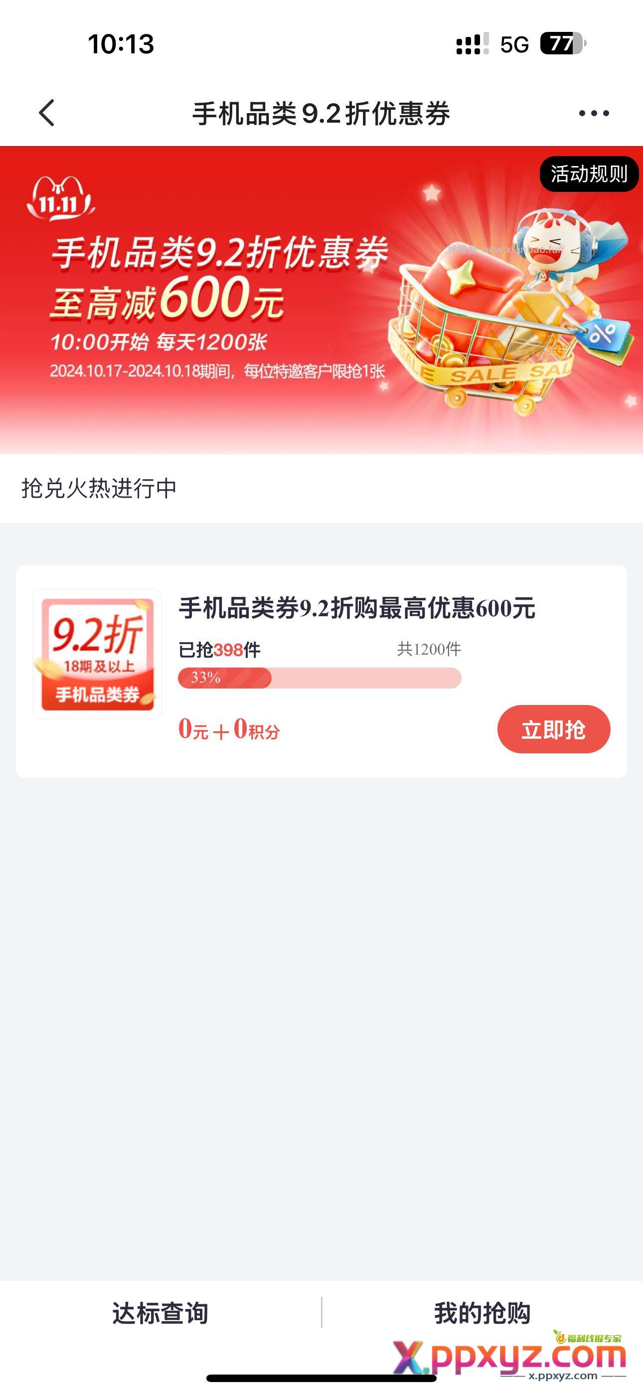 招商银行掌上生活抢9.2折券可购买手机 - PPXYZ资源网