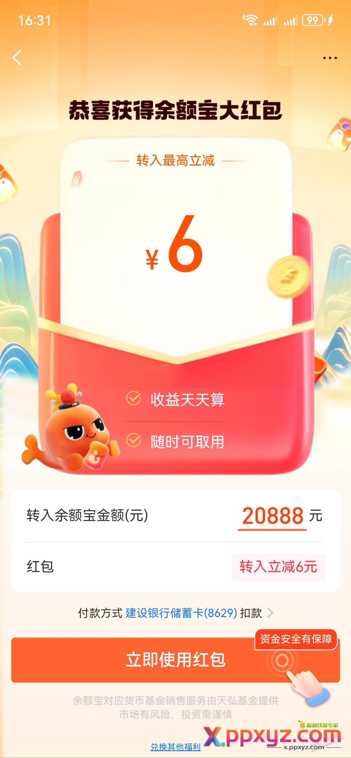 支付宝余额宝转入6元 - PPXYZ线报