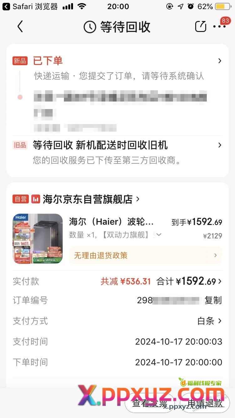 求问，京东海尔返现888这个稳吗？ - PPXYZ线报