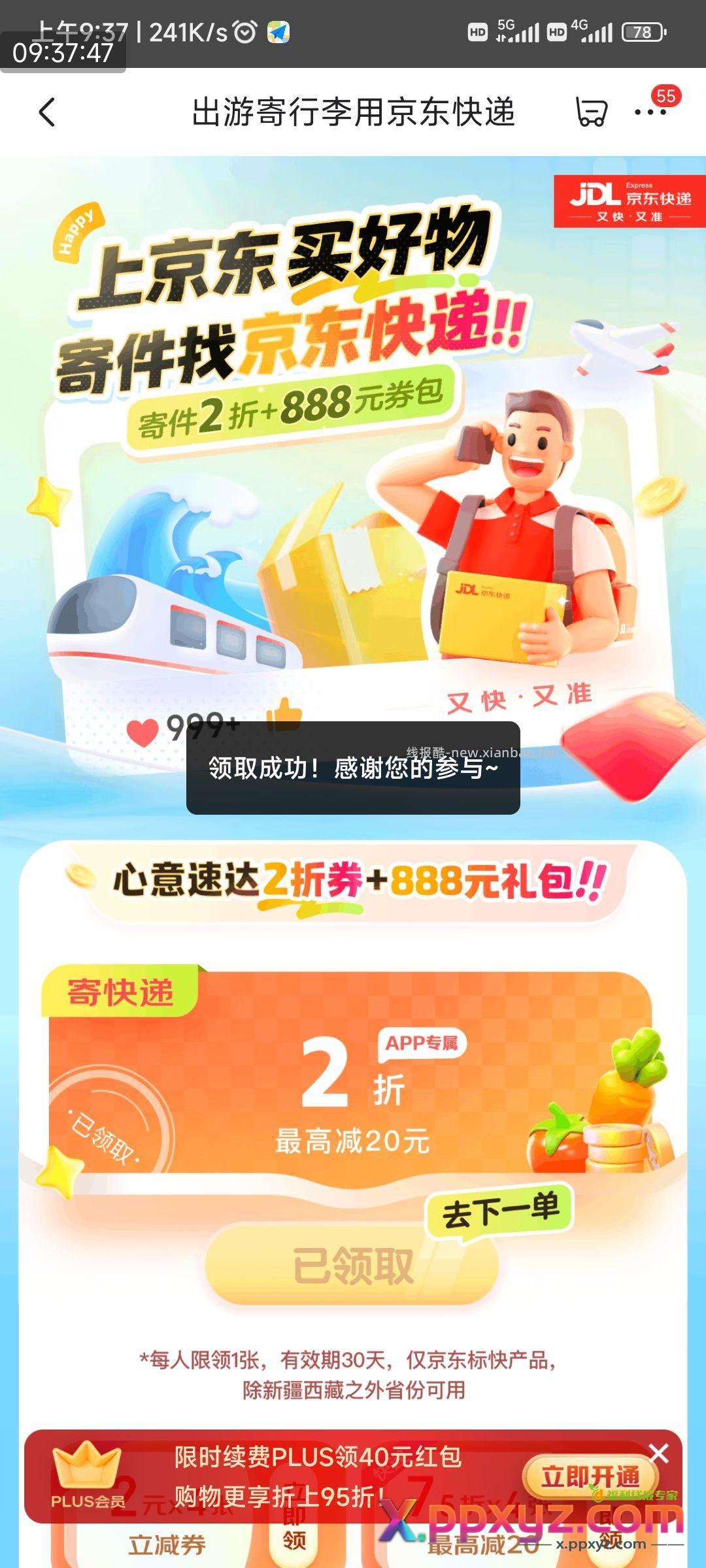 京东快递2折券 不是PLUS也能领 - PPXYZ资源网