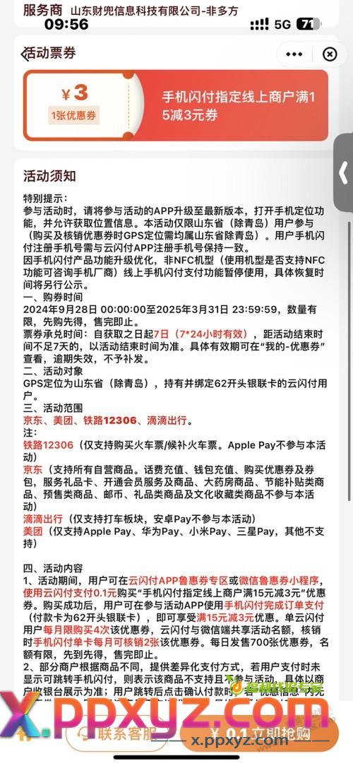 山东云闪付京东支付卷，求问 - PPXYZ线报