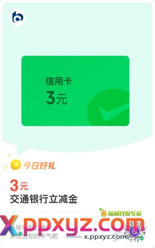 交行3元立减金 - PPXYZ线报