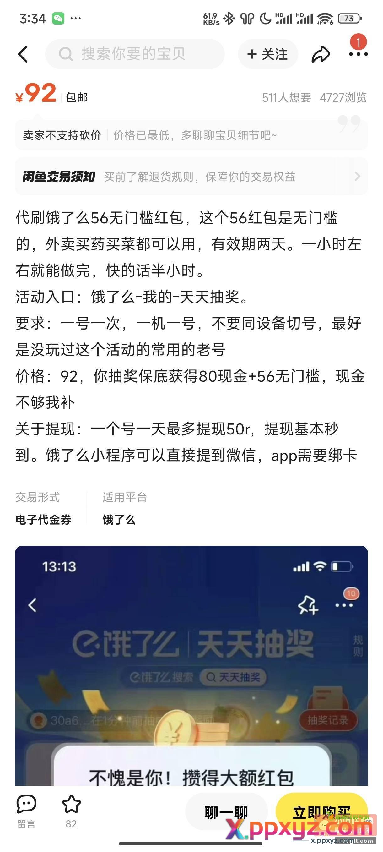 刚发现的新项目 饿了么天天抽奖代刷 - PPXYZ资源网