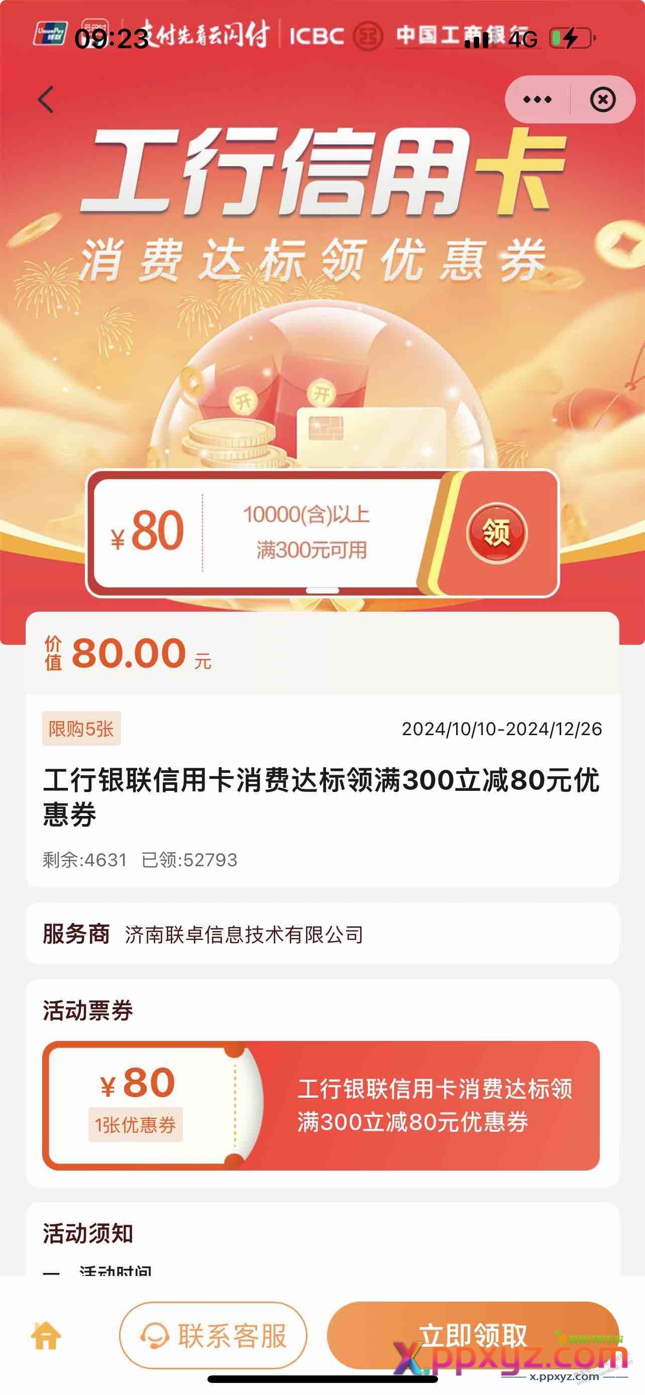山东工行，达标的去云闪付领奖， - PPXYZ线报