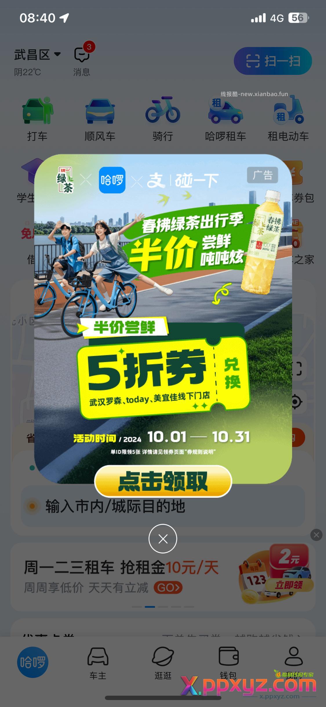 哈啰 春拂绿茶5折 - PPXYZ资源网