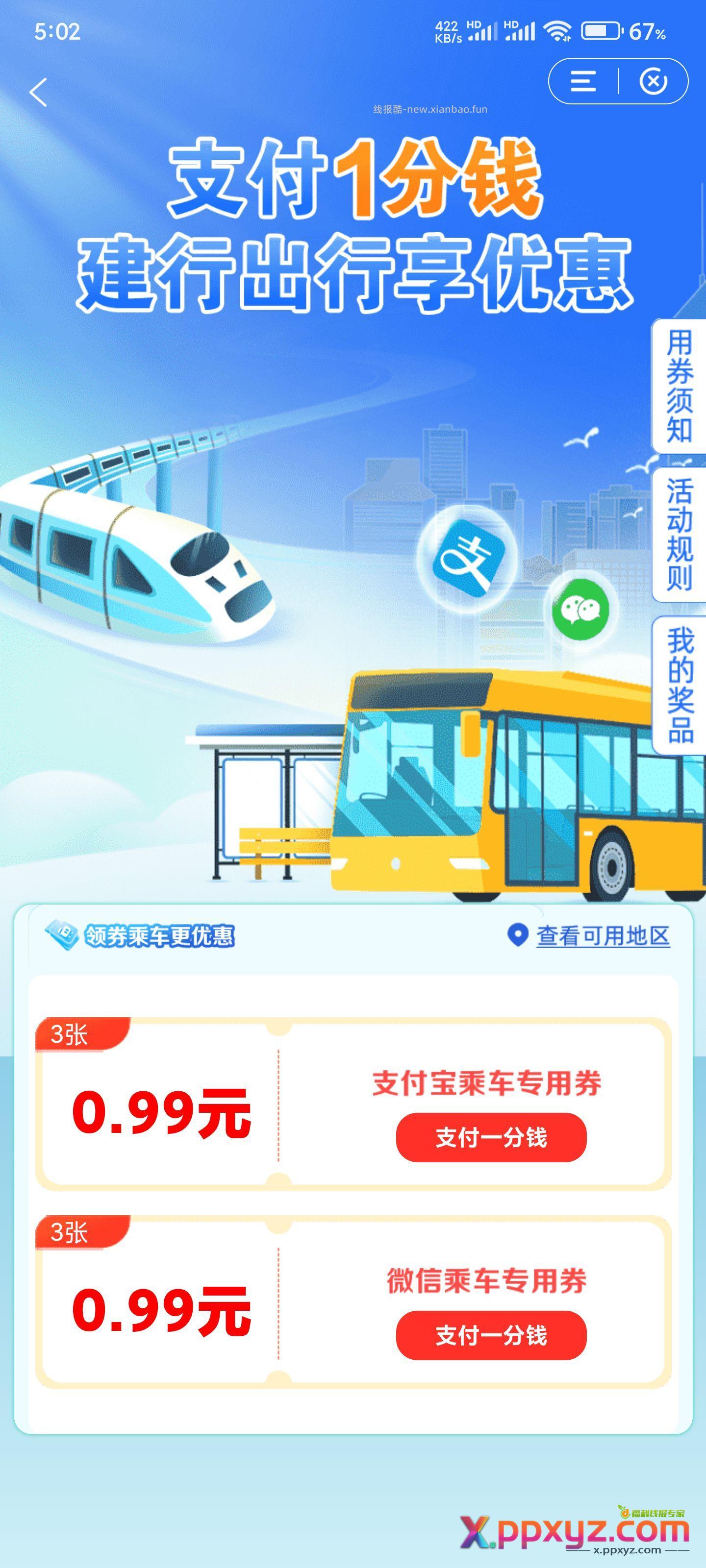 最新建行活动1分得乘车抵用券 - PPXYZ资源网