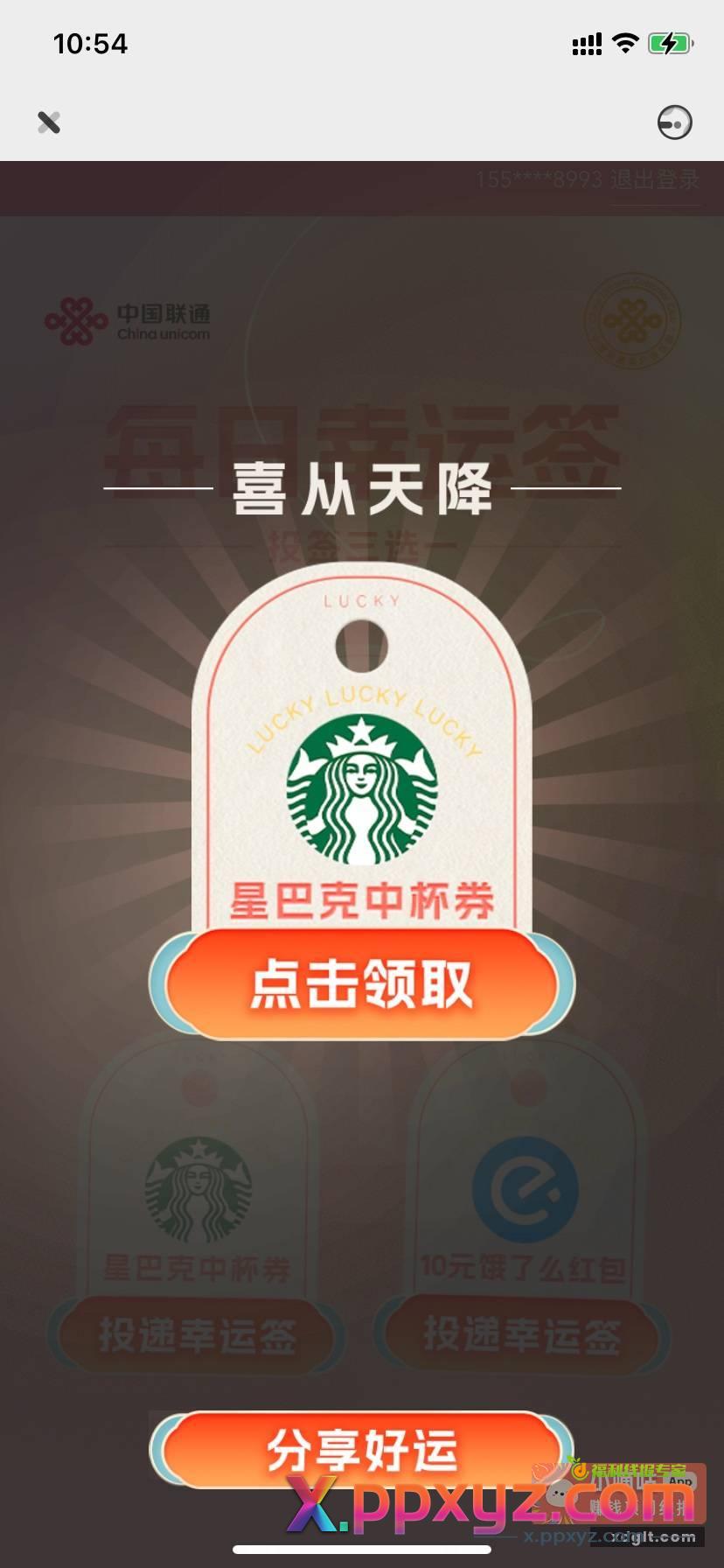 联通左一二 中了星巴克 - PPXYZ资源网