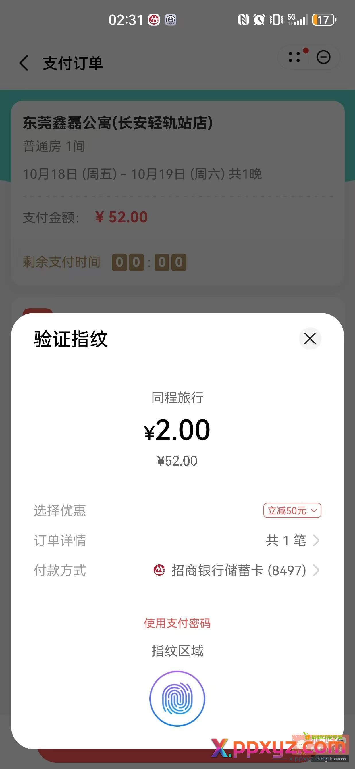 华为钱包同程酒店 满50.01减50 - PPXYZ资源网