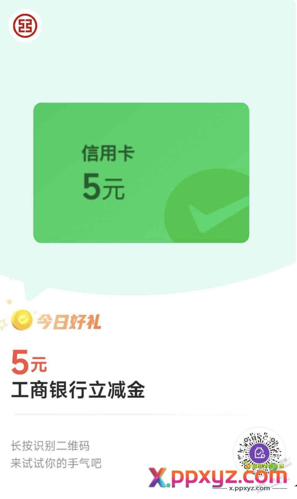 7元毛，微信立减金（如图） - PPXYZ线报