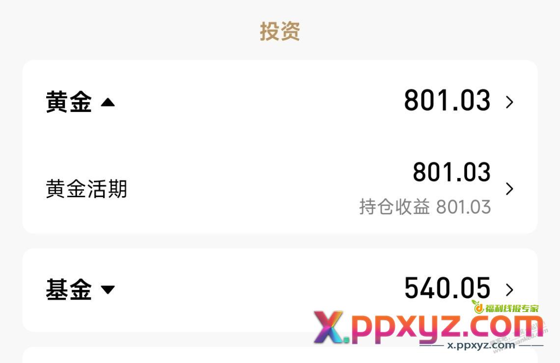 有没有跟我一样招商送的黄金和基金体验从来没提现过的？ - PPXYZ线报