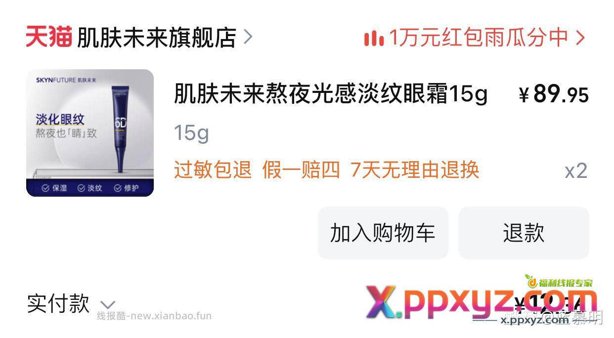 肌肤未来两支眼霜 速度19.9 我是有红包 - PPXYZ资源网
